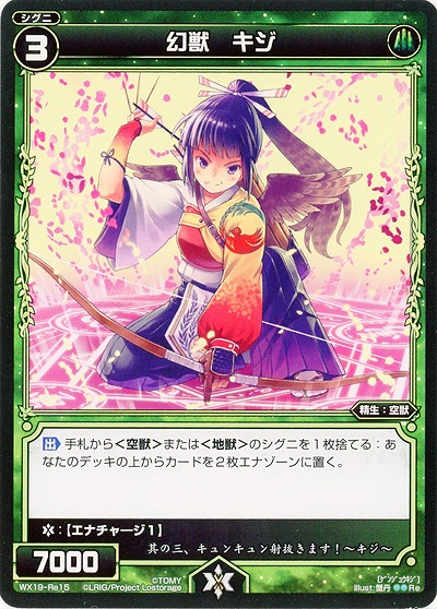 幻獣　キジ 【WX19-Re15】