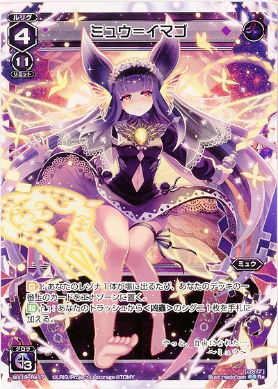 ミュウ=イマゴ 【WX19-Re17】