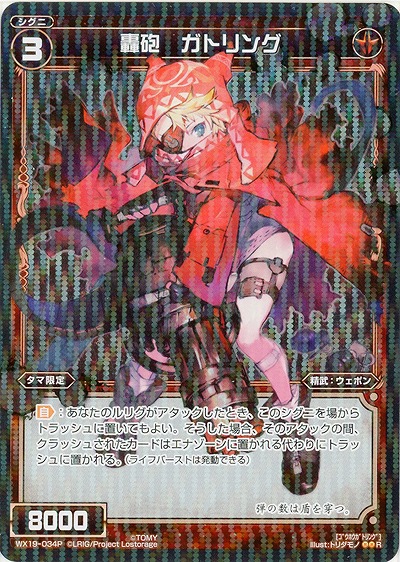 轟砲　ガトリング(ホロ) 【WX19-034RH】