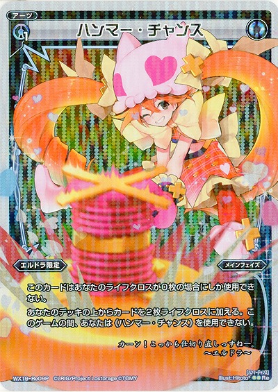 ハンマー・チャンス(ホロ) 【WX19-ReH09】