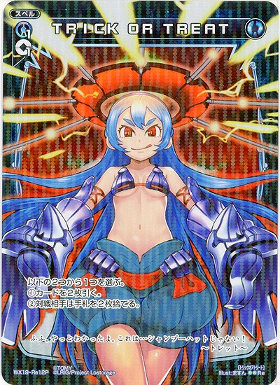 TRICKORTREAT(ホロ) 【WX19-ReH12】