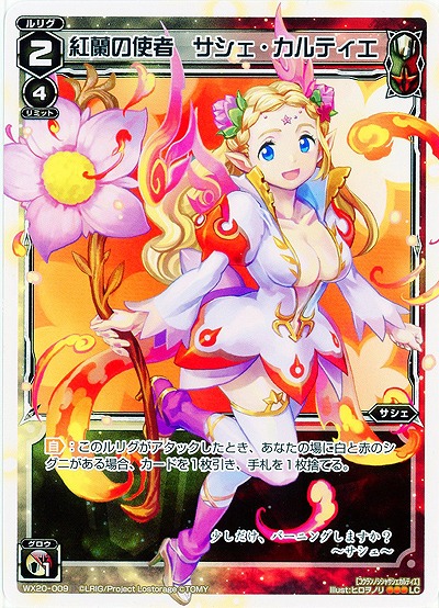 紅蘭の使者 サシェ・カルティエ 【WX20-009LC】