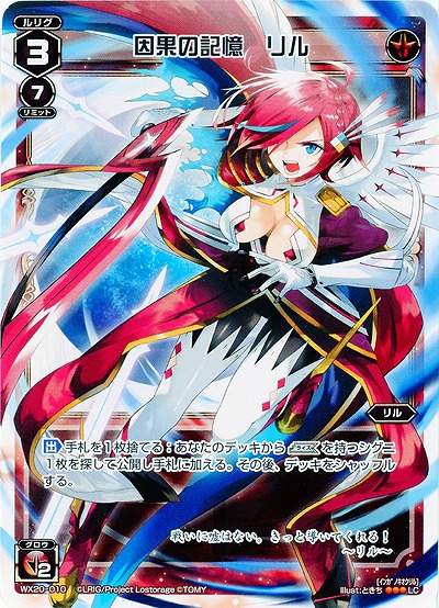 因果の記憶 リル 【WX20-010LC】