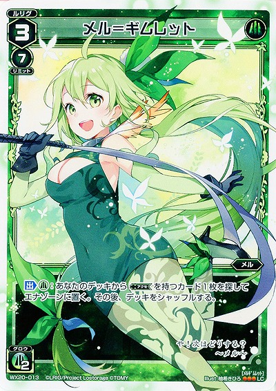 メル=ギムレット 【WX20-013LC】