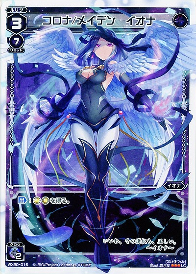 コロナ/メイデン イオナ 【WX20-016LC】