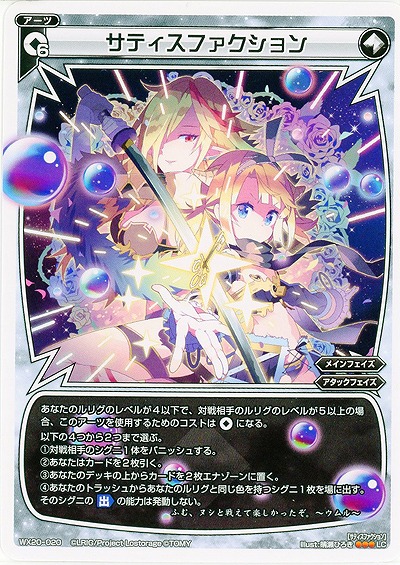 サティスファクション 【WX20-020LC】