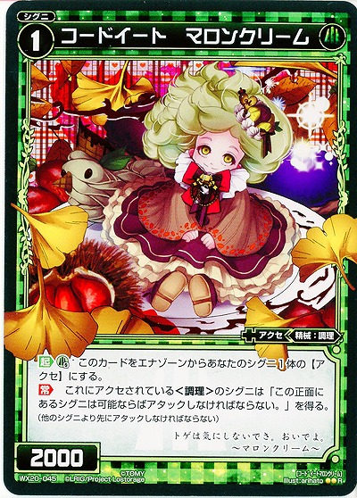 コードイート マロンクリーム 【WX20-045R】