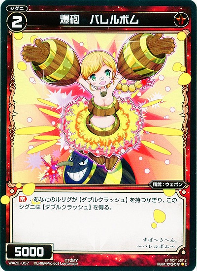 爆砲 バレルボム 【WX20-057C】
