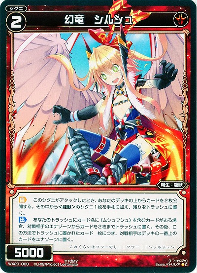 幻竜 シルシュ 【WX20-060C】
