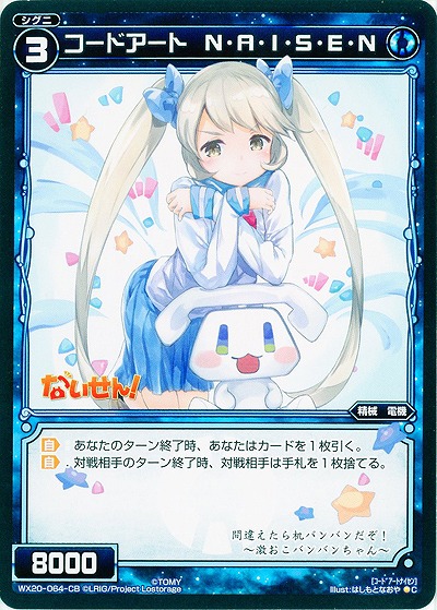 コードアート N・A・I・S・E・N 【WX20-064C】