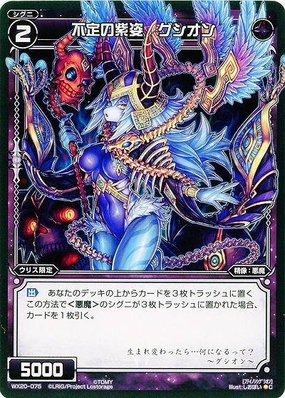 不定の紫姿 グシオン 【WX20-075C】