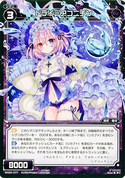 ドライ=アコニチン 【WX20-077C】