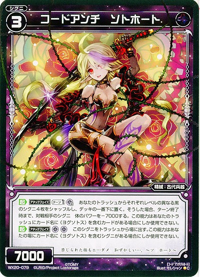 コードアンチ ソトホート 【WX20-079C】