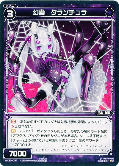 幻蟲 タランチュラ 【WX20-081C】