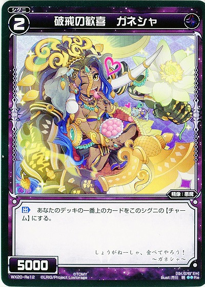 破戒の歓喜 ガネシャ 【WX20-Re12】