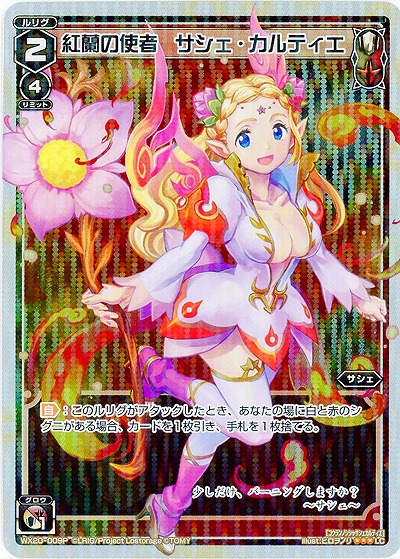 紅蘭の使者 サシェ・カルティエ [ホロ] 【WX20-009P】