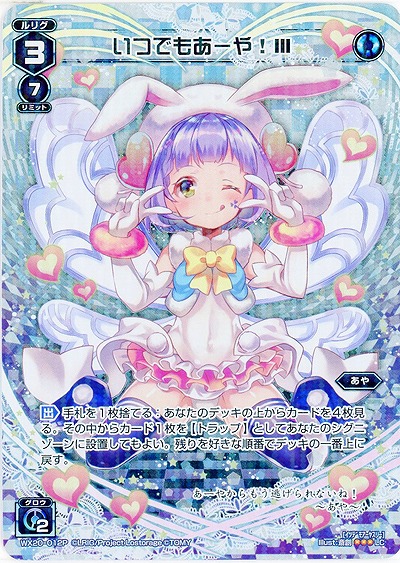 いつでもあーや! III [ホロ] 【WX20-012P】