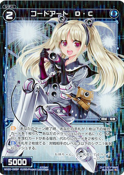 コードイート D・C [ホロ] 【WX20-065P】