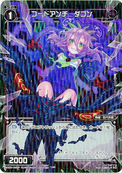 【キズ有り特価A】コードアンチ ダゴン [ホロ] 【WX20-080P】