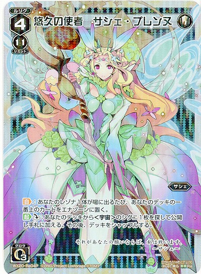悠久の使者 サシェ・プレンヌ [ホロ] 【WX20-Re04P】