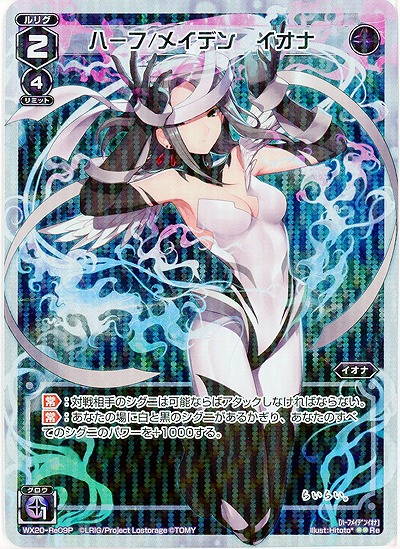 ハーフ/メイデン イオナ [ホロ] 【WX20-Re09P】