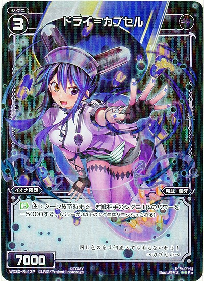 ドライ=カプセル [ホロ] 【WX20-Re13P】