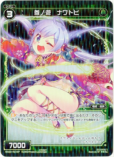 参ノ遊 ナワトビ [ホロ] 【WX20-Re15P】