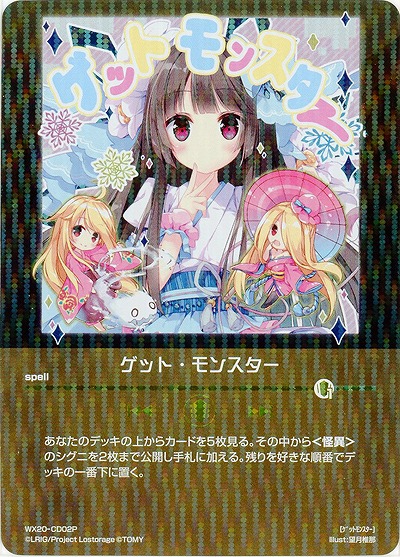ゲット・モンスター [ホロ] 【WX20-CD02P】