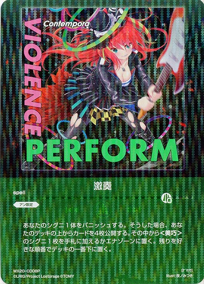 激奏 [ホロ] 【WX20-CD08P】