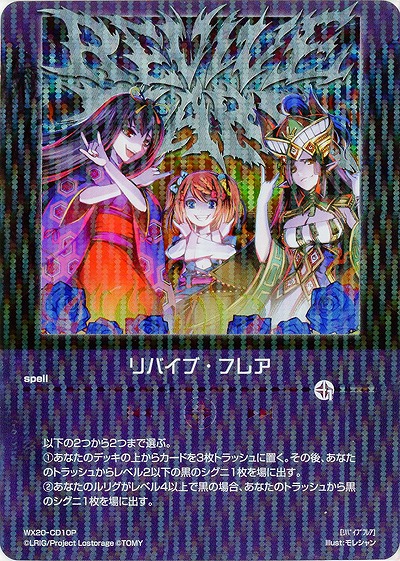 リバイブ・フレア [ホロ] 【WX20-CD10P】