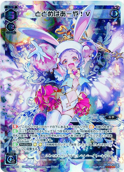 とどめはあーや!V 【WX21-003LR】