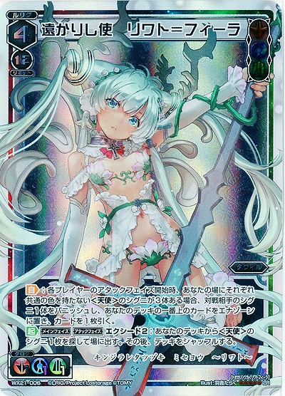 遠かりし使  リワト=フィーラ  【WX21-006LR】