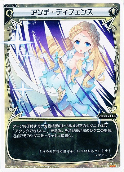 アンチ・ディフェンス  【WX21-007LC】