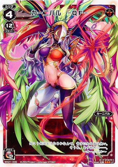 カーニバル -QF- 【WX21-009LC】