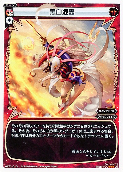 黒白混轟  【WX21-010LC】