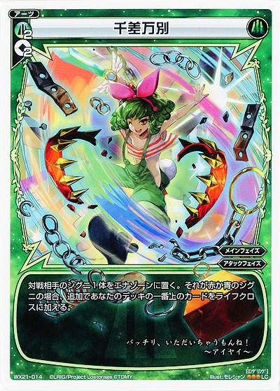 千差万別  【WX21-014LC】