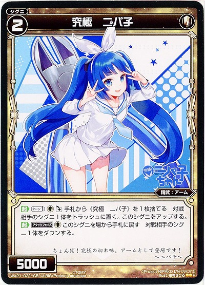 究極 ニパ子  【WX21-031R】