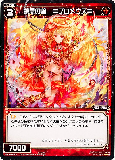 禁忌の焔 ≡プロメウス≡  【WX21-032R】