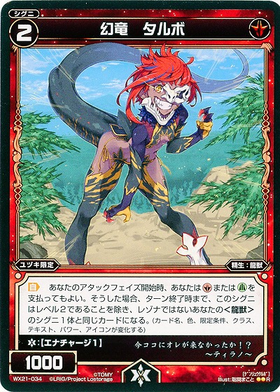 幻竜 タルボ  【WX21-034R】