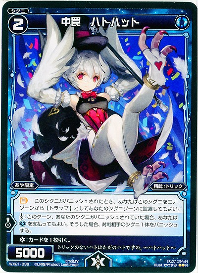 中罠 ハトハット  【WX21-036R】