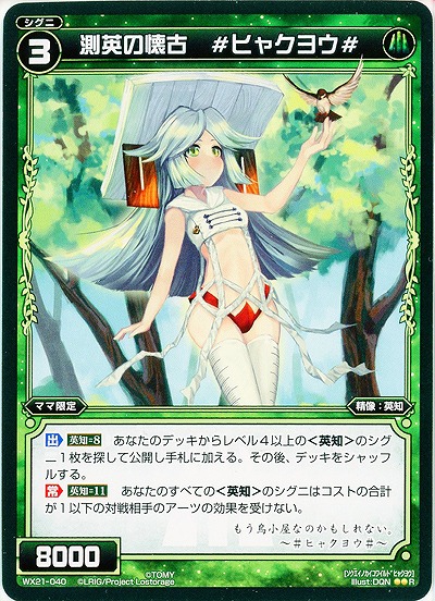 測英の懐古 #ヒャクヨウ#  【WX21-040R】