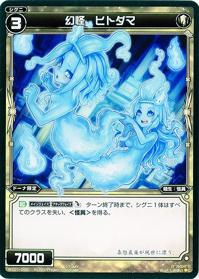 幻怪 ヒトダマ  【WX21-049C】