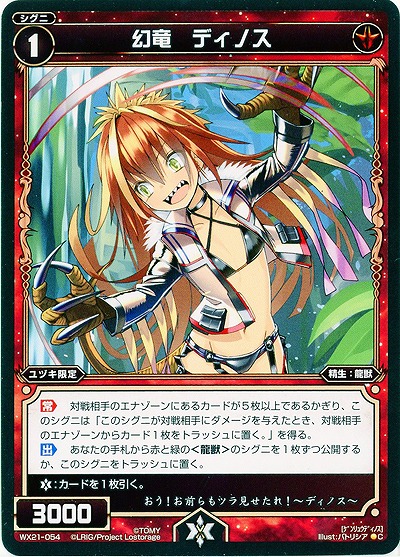 幻竜 ディノス  【WX21-054C】