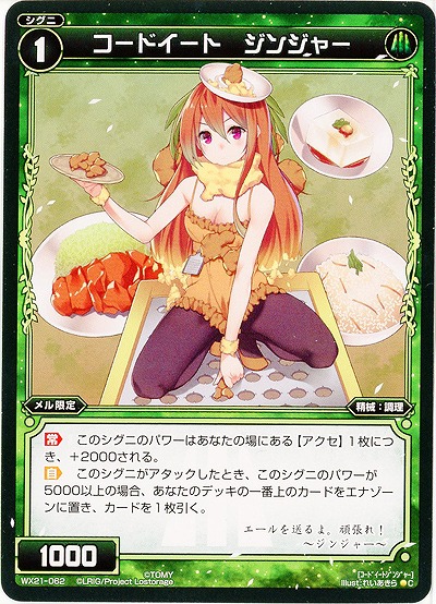 コードイート ジンジャー 【WX21-062C】