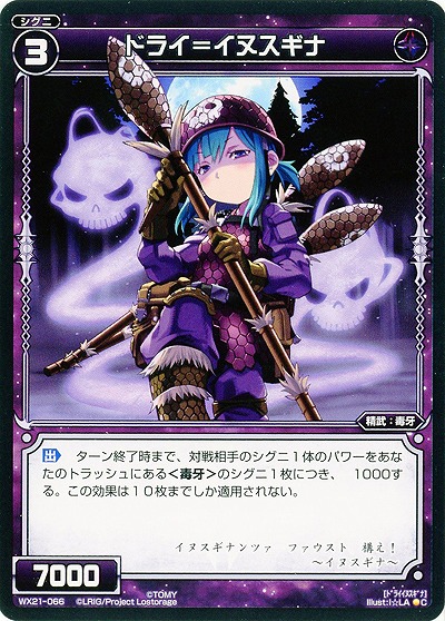 ドライ=イヌスギナ  【WX21-066C】