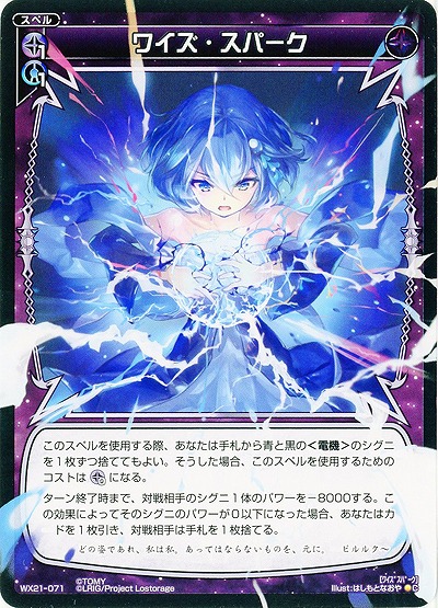 ワイズ・スパーク 【WX21-071C】
