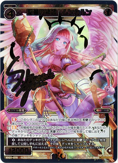 聖墓の神姉 ムンカルン[シークレット] 【WX21-075SE】