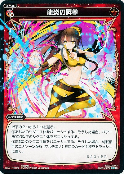 龍炎の昇拳  【WX21-Re15】