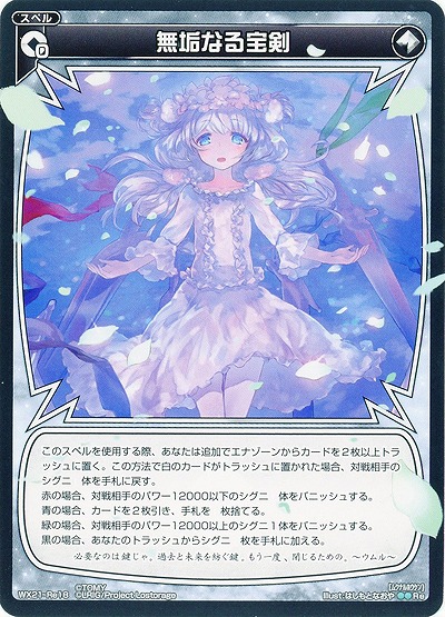 無垢なる宝剣  【WX21-Re18】