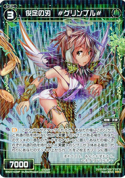俊足の刃 #グリンブル#[ホロ] 【WX21-039P】